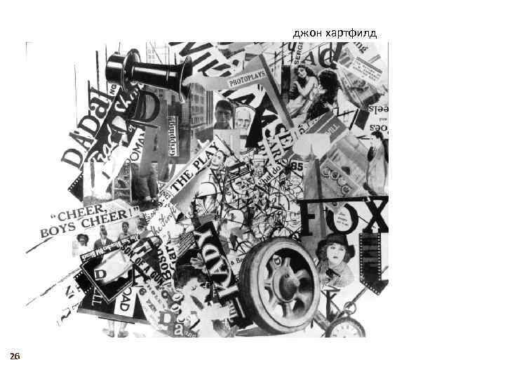 джон хартфилд 26 