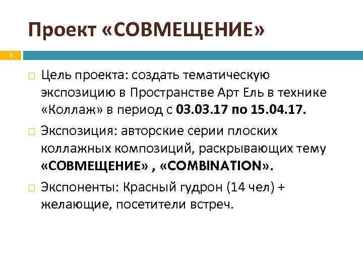 Проект «СОВМЕЩЕНИЕ» 3 Цель проекта: создать тематическую экспозицию в Пространстве Арт Ель в технике