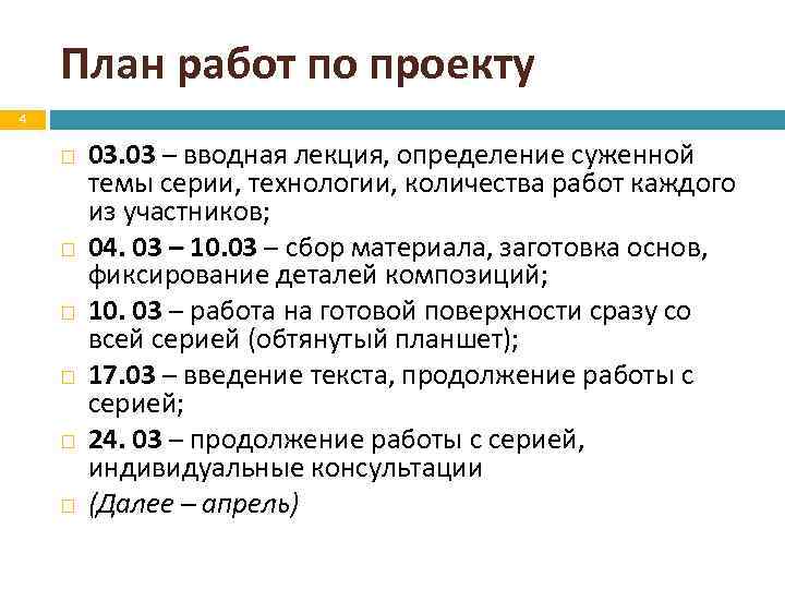 План работ по проекту 4 03. 03 – вводная лекция, определение суженной темы серии,