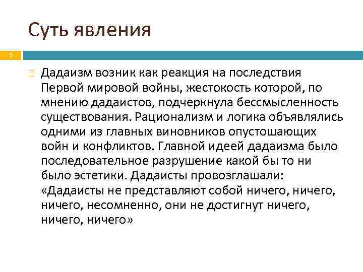 Суть явления 6 Дадаизм возник как реакция на последствия Первой мировой войны, жестокость которой,