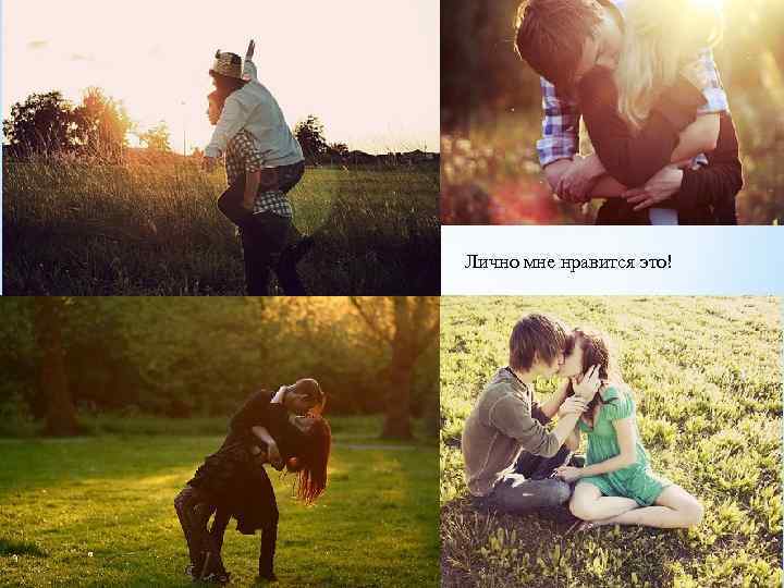 Лично мне нравится это! 