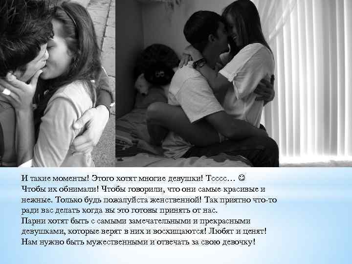 И такие моменты! Этого хотят многие девушки! Тсссс… Чтобы их обнимали! Чтобы говорили, что