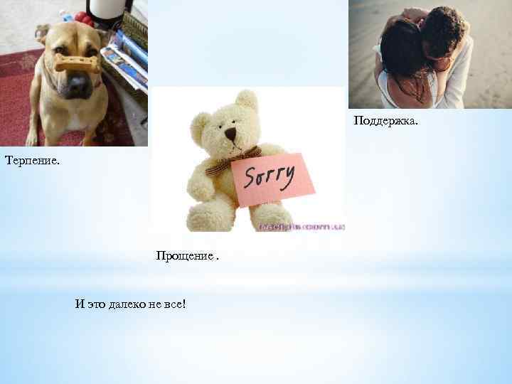 Поддержка. Терпение. Прощение. И это далеко не все! 