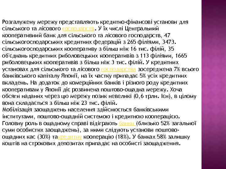 Розгалужену мережу представляють кредитно-фінансові установи для сільського та лісового господарств. У їх числі Центральний