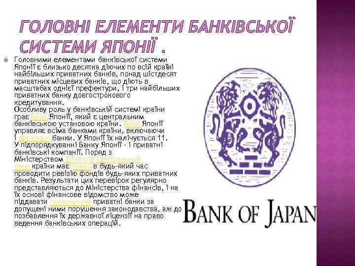 ГОЛОВНІ ЕЛЕМЕНТИ БАНКІВСЬКОЇ СИСТЕМИ ЯПОНІЇ. Головними елементами банківської системи Японії є близько десятка діючих