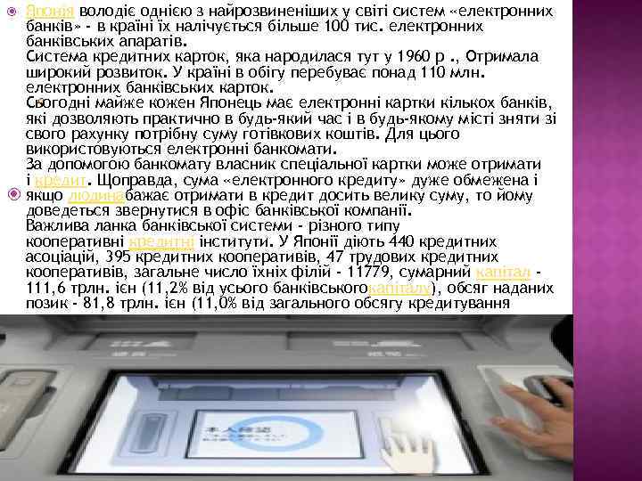 Японія володіє однією з найрозвиненіших у світі систем «електронних банків» - в країні їх