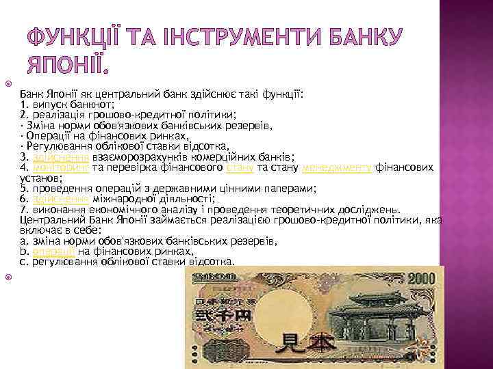 ФУНКЦІЇ ТА ІНСТРУМЕНТИ БАНКУ ЯПОНІЇ. Банк Японії як центральний банк здійснює такі функції: 1.