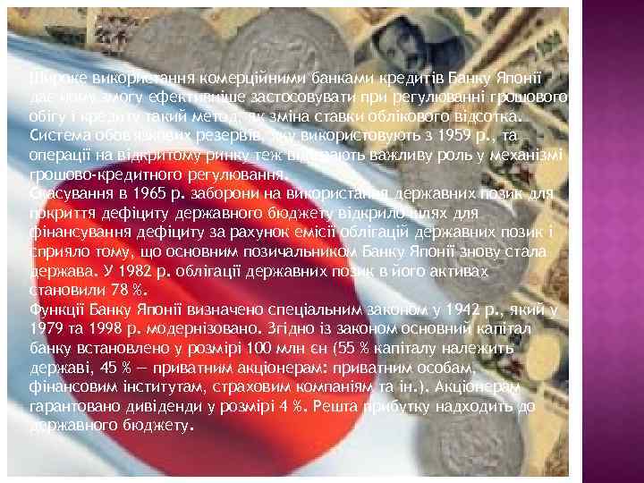 Широке використання комерційними банками кредитів Банку Японії дає йому змогу ефективніше застосовувати при регулюванні