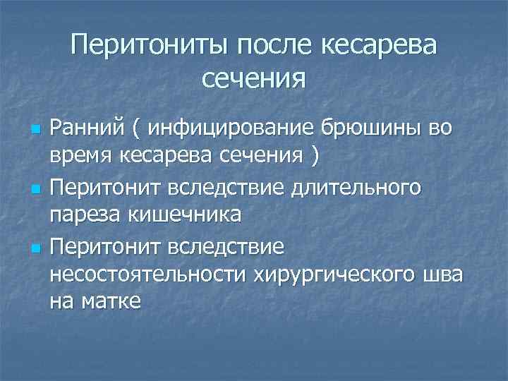 Перитониты после кесарева сечения n n n Ранний ( инфицирование брюшины во время кесарева