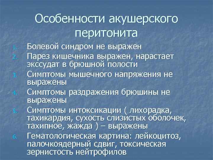 Особенности акушерского перитонита 1. 2. 3. 4. 5. 6. Болевой синдром не выражен Парез
