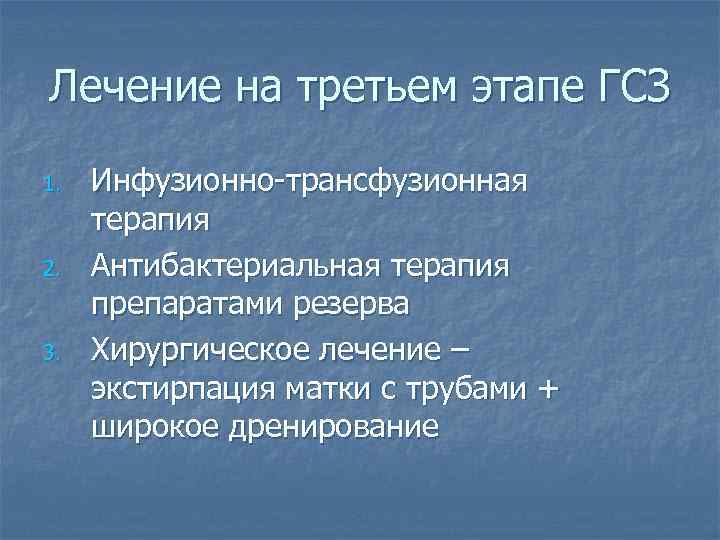 Лечение на третьем этапе ГСЗ 1. 2. 3. Инфузионно-трансфузионная терапия Антибактериальная терапия препаратами резерва
