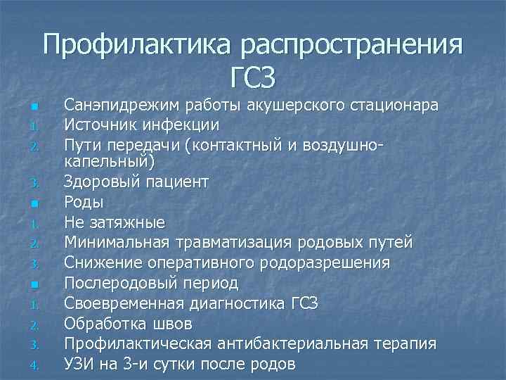 Профилактика распространения ГСЗ n 1. 2. 3. 4. Санэпидрежим работы акушерского стационара Источник инфекции