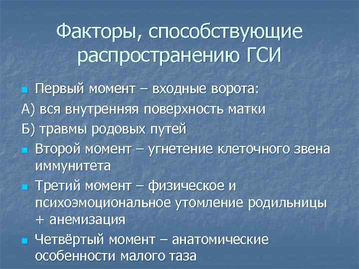 Факторы, способствующие распространению ГСИ Первый момент – входные ворота: А) вся внутренняя поверхность матки