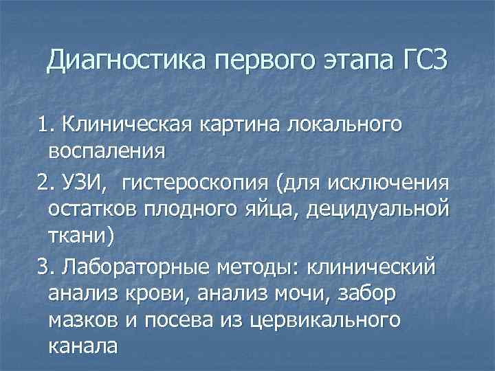 Диагностика первого этапа ГСЗ 1. Клиническая картина локального воспаления 2. УЗИ, гистероскопия (для исключения