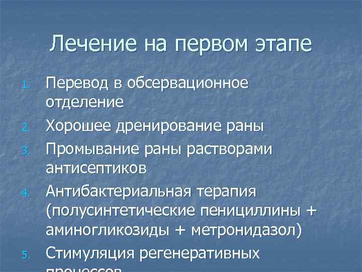 Лечение на первом этапе 1. 2. 3. 4. 5. Перевод в обсервационное отделение Хорошее