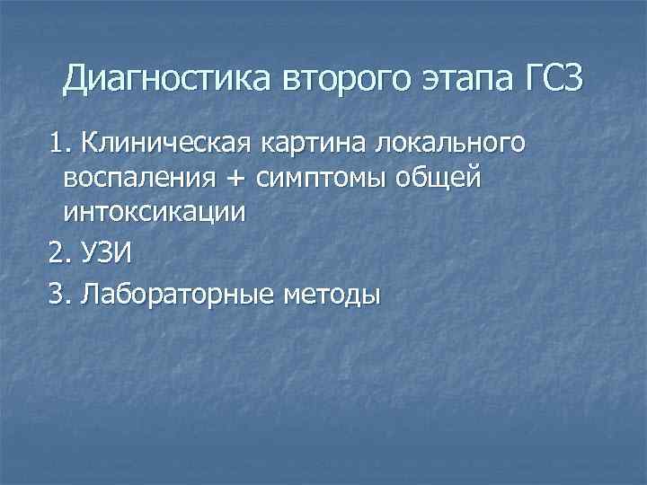 Диагностика второго этапа ГСЗ 1. Клиническая картина локального воспаления + симптомы общей интоксикации 2.
