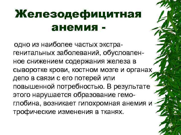 Железодефицитная анемия одно из наиболее частых экстрагенитальных заболеваний, обусловленное снижением содержания железа в сыворотке
