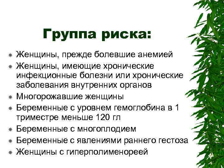 Группа риска: Женщины, прежде болевшие анемией Женщины, имеющие хронические инфекционные болезни или хронические заболевания