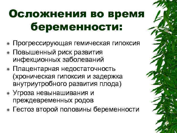Осложнения во время беременности: Прогрессирующая гемическая гипоксия Повышенный риск развития инфекционных заболеваний Плацентарная недостаточность