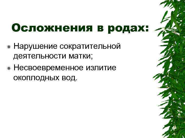 Осложнения в родах: Нарушение сократительной деятельности матки; Несвоевременное излитие окоплодных вод. 