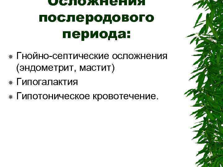 Осложнения послеродового периода: Гнойно-септические осложнения (эндометрит, мастит) Гипогалактия Гипотоническое кровотечение. 