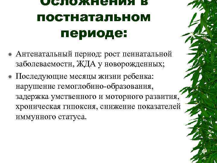 Осложнения в постнатальном периоде: Антенатальный период: рост пеинатальной заболеваемости, ЖДА у новорожденных; Последующие месяцы