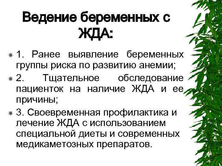 Ведение беременных с ЖДА: 1. Ранее выявление беременных группы риска по развитию анемии; 2.