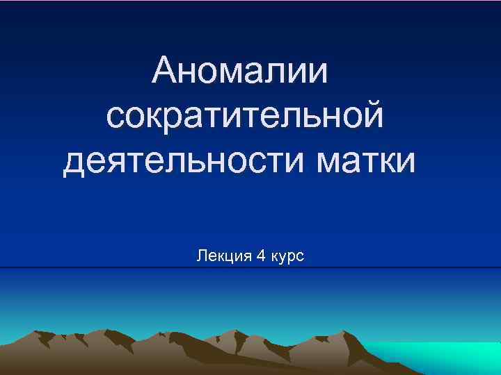 Аномалии сократительной деятельности матки