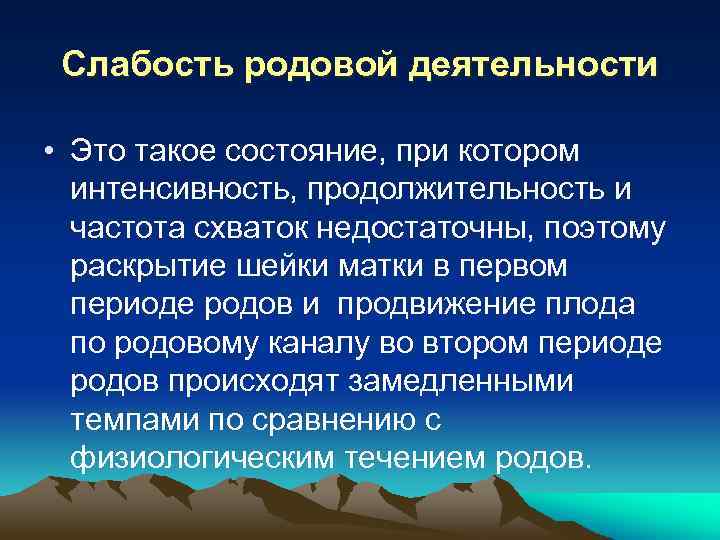Слабость родовой деятельности • Это такое состояние, при котором интенсивность, продолжительность и частота схваток