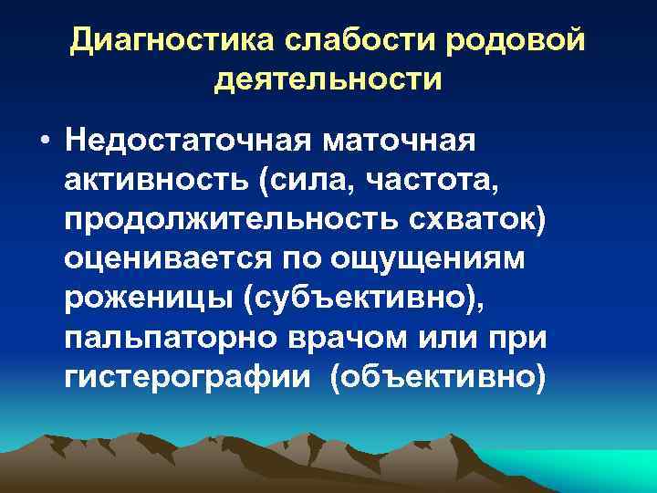 Диагностика слабости родовой деятельности • Недостаточная маточная активность (сила, частота, продолжительность схваток) оценивается по