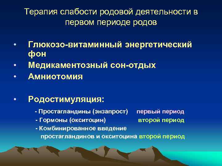 Терапия слабости родовой деятельности в первом периоде родов • • • Глюкозо-витаминный энергетический фон