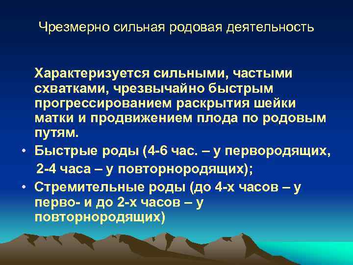 Чрезмерно сильная родовая деятельность Характеризуется сильными, частыми схватками, чрезвычайно быстрым прогрессированием раскрытия шейки матки