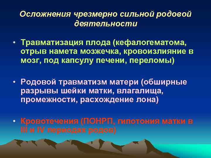 Осложнения чрезмерно сильной родовой деятельности • Травматизация плода (кефалогематома, отрыв намета мозжечка, кровоизлияние в