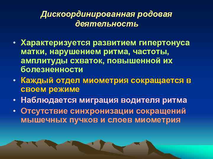 Дискоординированная родовая деятельность • Характеризуется развитием гипертонуса матки, нарушением ритма, частоты, амплитуды схваток, повышенной