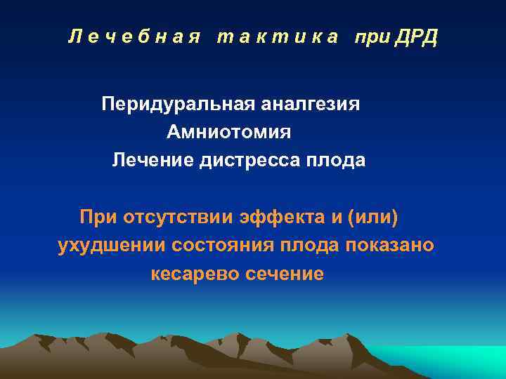 Л е ч е б н а я т а к т и к