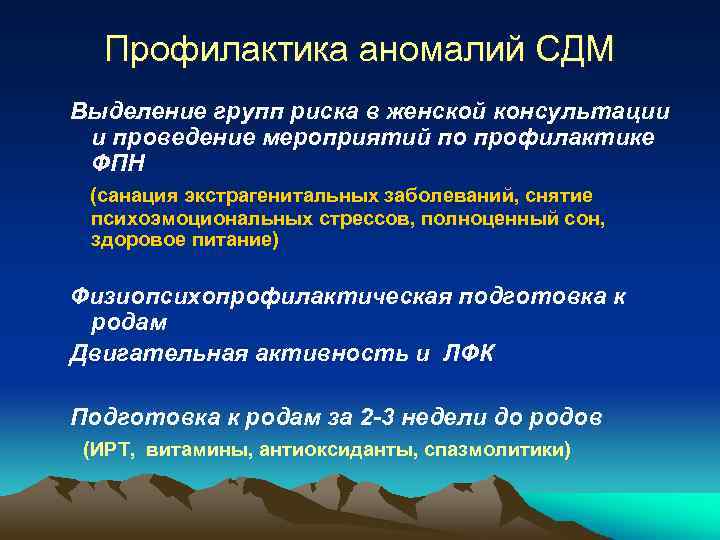Профилактика аномалий СДМ Выделение групп риска в женской консультации и проведение мероприятий по профилактике