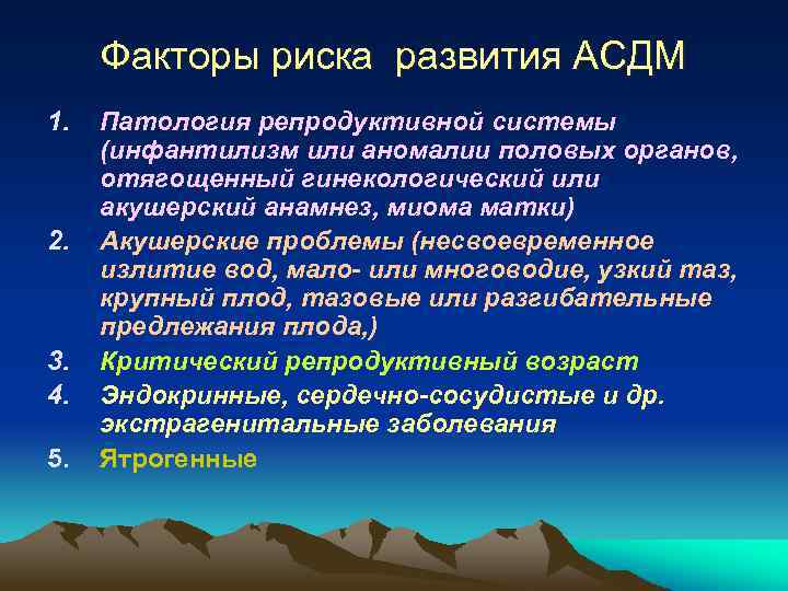 Факторы риска развития АСДМ 1. 2. 3. 4. 5. Патология репродуктивной системы (инфантилизм или