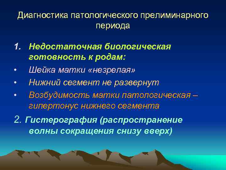 Диагностика патологического прелиминарного периода 1. Недостаточная биологическая готовность к родам: • Шейка матки «незрелая»
