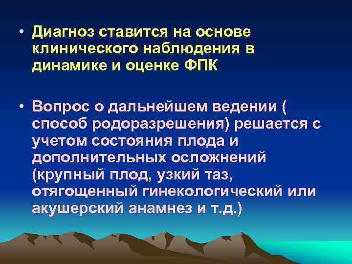  • Диагноз ставится на основе клинического наблюдения в динамике и оценке ФПК •