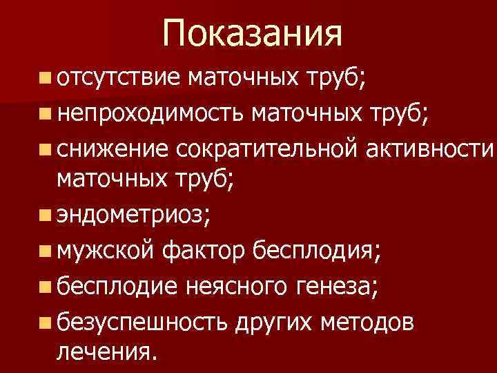 Показания n отсутствие маточных труб; n непроходимость маточных труб; n снижение сократительной активности маточных