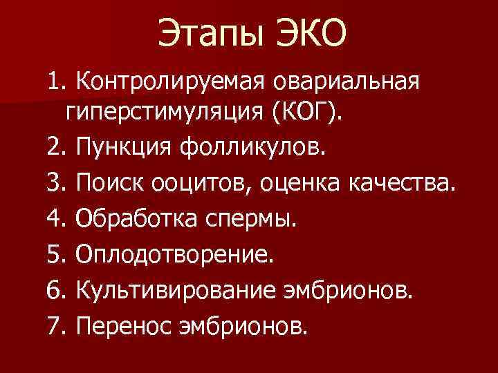 Этапы ЭКО 1. Контролируемая овариальная гиперстимуляция (КОГ). 2. Пункция фолликулов. 3. Поиск ооцитов, оценка