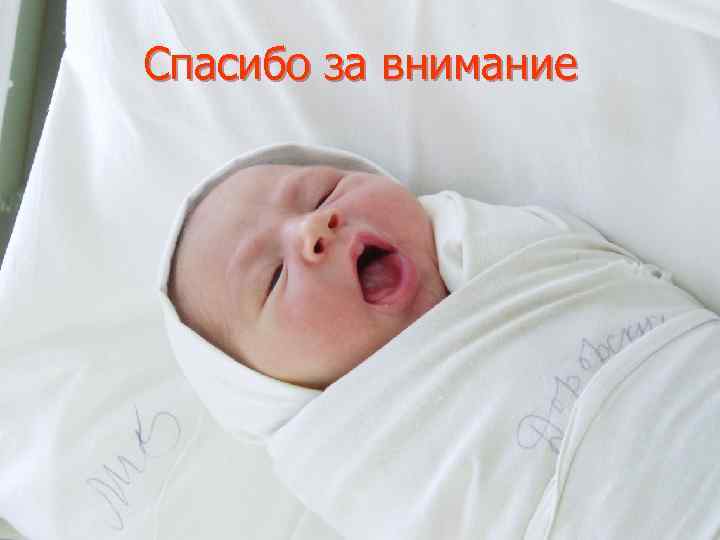 Спасибо за внимание 