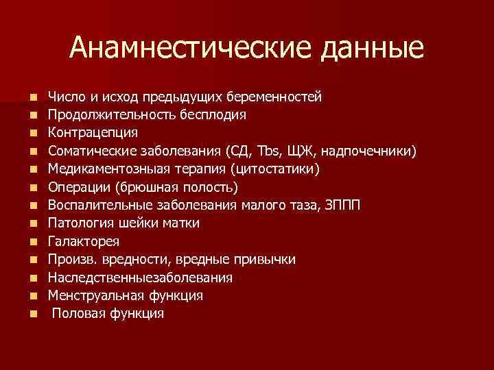 Анамнестические данные n n n n Число и исход предыдущих беременностей Продолжительность бесплодия Контрацепция
