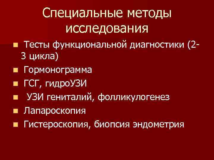 Специальные методы исследования Тесты функциональной диагностики (23 цикла) n Гормонограмма n ГСГ, гидро. УЗИ