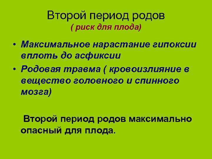 Второй период родов. Осложнения второго периода родов. Тактика родов при гипоксии плода. Гипоксия плода во 2 периоде родов. Второй период родов максимальный период.