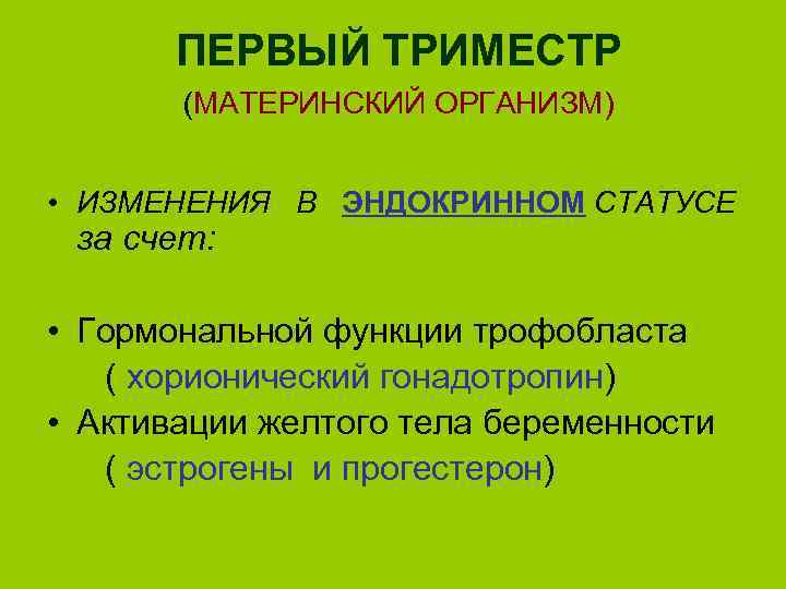 Материнский организм. Изменения в организме женщины 1 триместр. Первый триместр беременности изменения в организме женщины. Изменения в организме в первом триместре беременности. Изменения тела в первом триместре беременности.