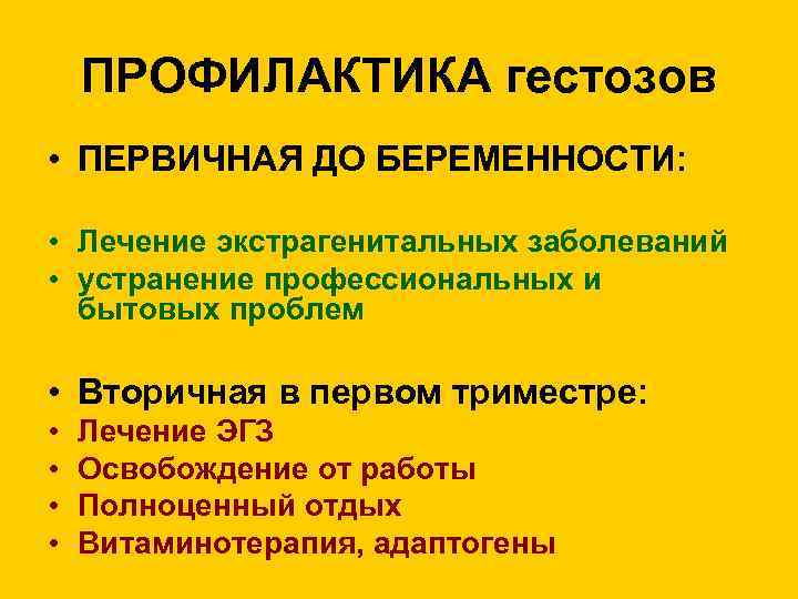 ПРОФИЛАКТИКА гестозов • ПЕРВИЧНАЯ ДО БЕРЕМЕННОСТИ: • Лечение экстрагенитальных заболеваний • устранение профессиональных и