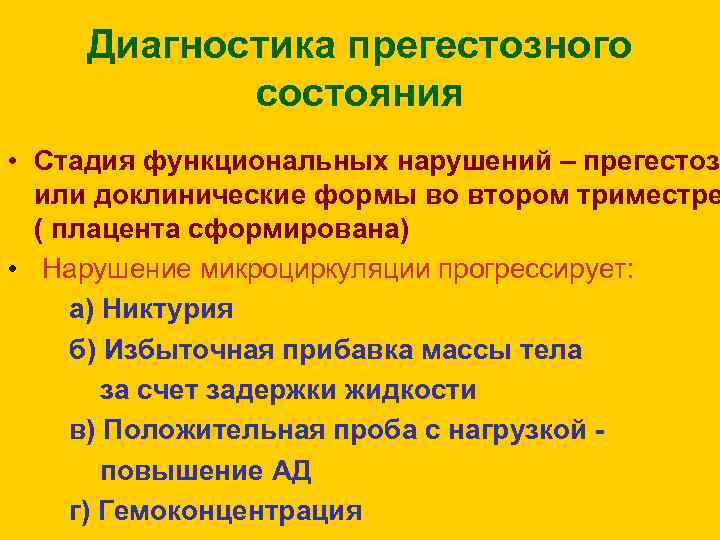Диагностика прегестозного состояния • Стадия функциональных нарушений – прегестоз или доклинические формы во втором