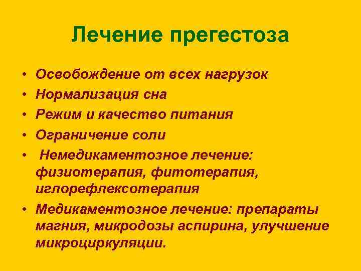 Лечение прегестоза • • • Освобождение от всех нагрузок Нормализация сна Режим и качество