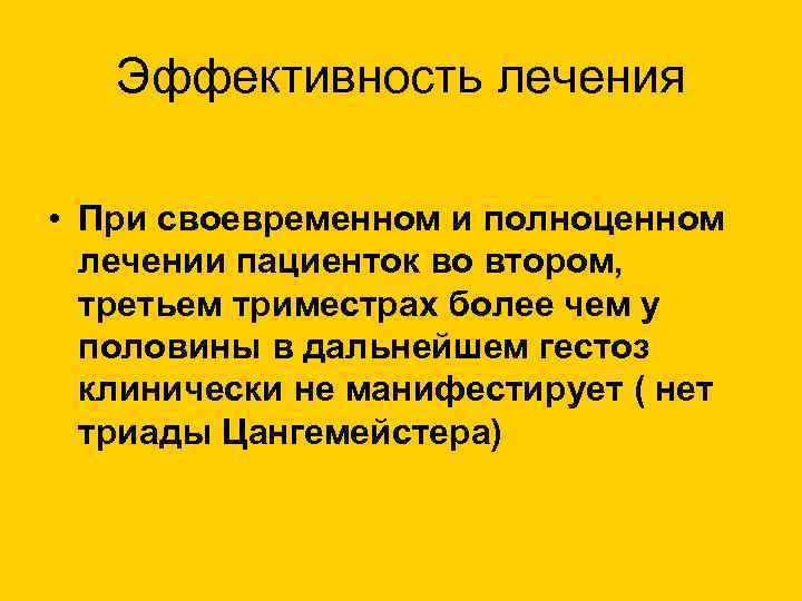 Эффективность лечения • При своевременном и полноценном лечении пациенток во втором, третьем триместрах более